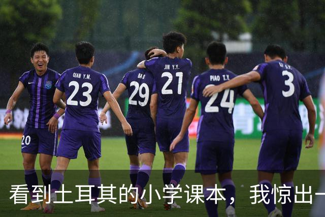 看到土耳其的小学课本，我惊出一声冷汗！世界属于他们