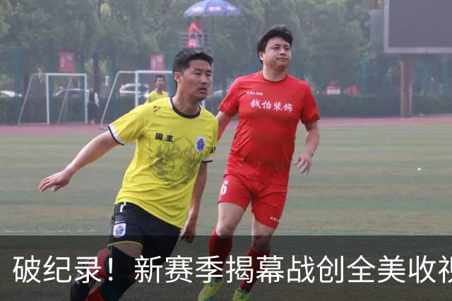 破纪录！新赛季揭幕战创全美收视人数新高