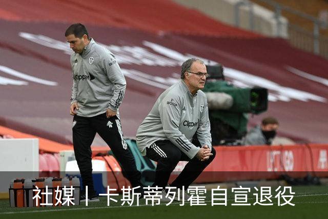 社媒丨卡斯蒂列霍自宣退役
