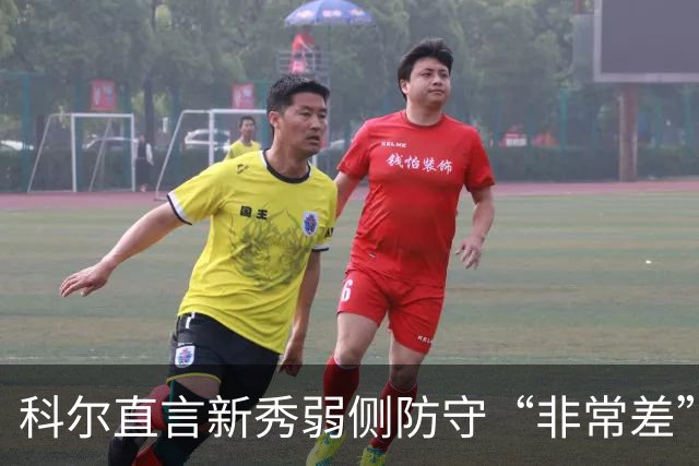 科尔直言新秀弱侧防守“非常差”：他本该是护框最好的