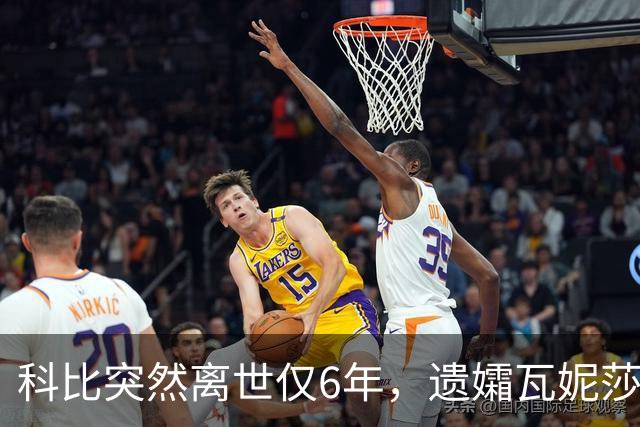 科比突然离世仅6年，遗孀瓦妮莎迎来喜讯，怀孕传闻早真相大白