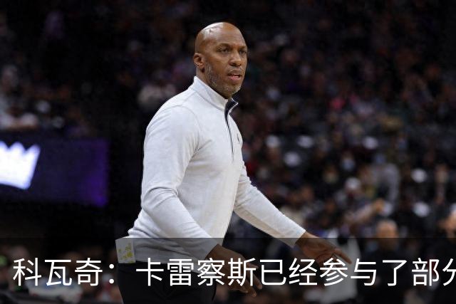 科瓦奇：卡雷察斯已经参与了部分合练，明天会决定是否带上他