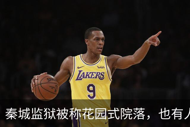 秦城监狱被称花园式院落，也有人说像县城的招待所，你怎么看？