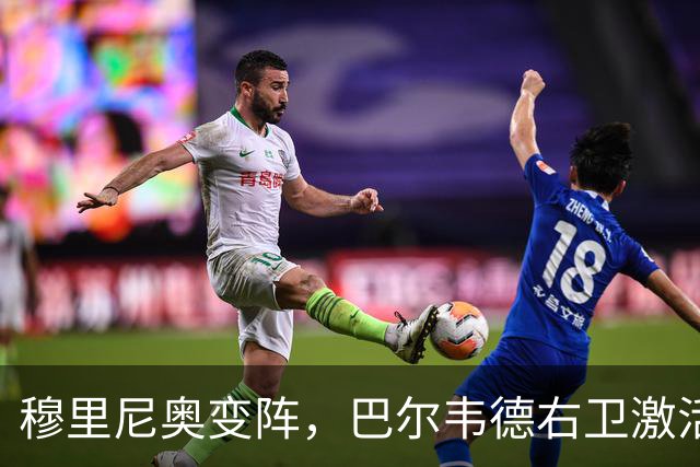 穆里尼奥变阵，巴尔韦德右卫激活皇马新体系