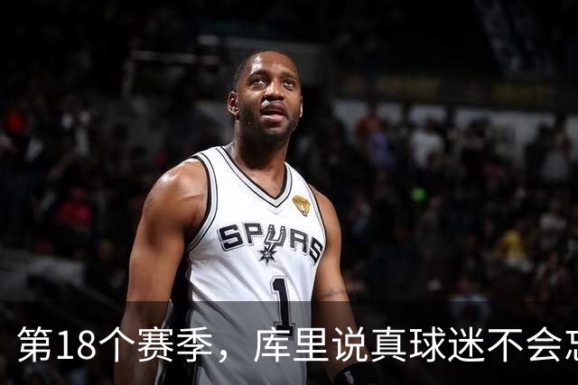 第18个赛季，库里说真球迷不会忘记勇士夺冠前的艰难岁月