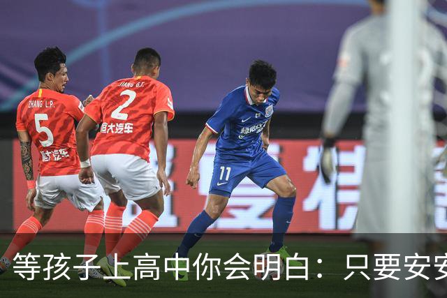 等孩子上高中你会明白：只要安安生生念满三年成绩其实没那么重要