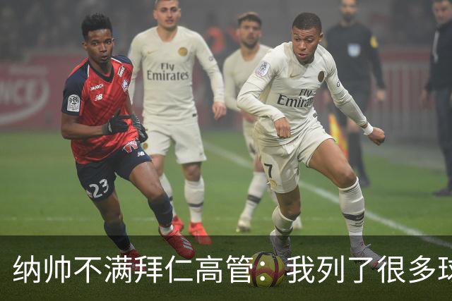 纳帅不满拜仁高管：我列了很多球员 一个也没引进