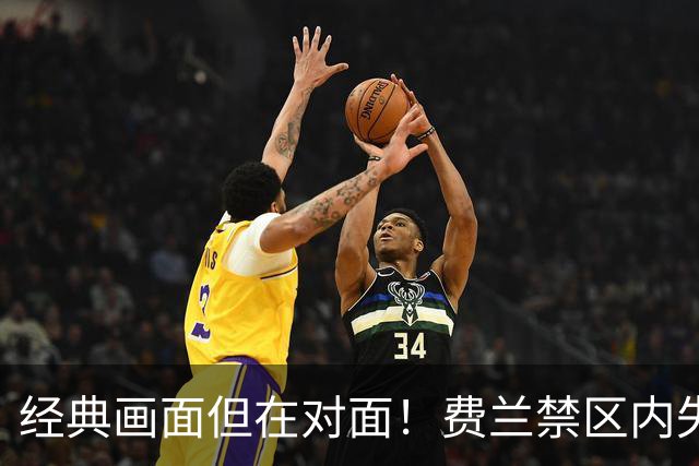 经典画面但在对面！费兰禁区内失单刀，霍安神扑