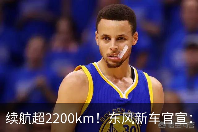 续航超2200km！东风新车官宣：10月23日上市
