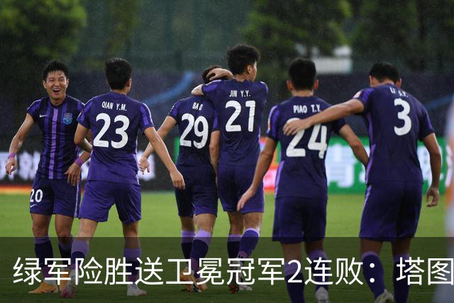 绿军险胜送卫冕冠军2连败：塔图姆36+9+7 尼克斯3人20+仍输