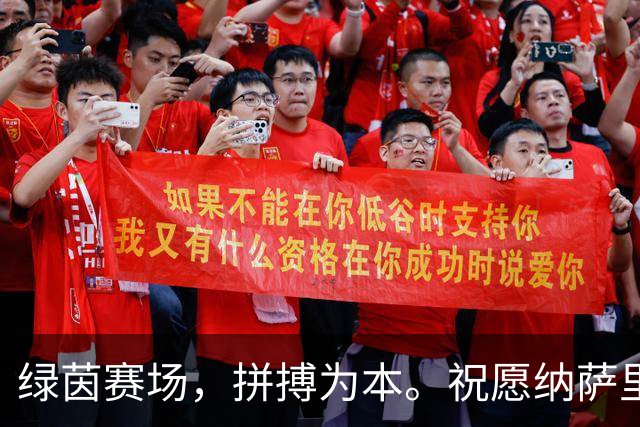 绿茵赛场，拼搏为本。祝愿纳萨里奥早日康复，重返赛场