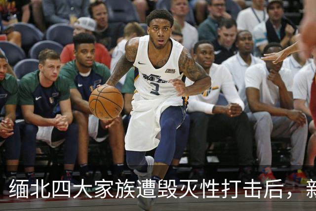 缅北四大家族遭毁灭性打击后，新电诈之王又出现了，这人叫邓丕兵