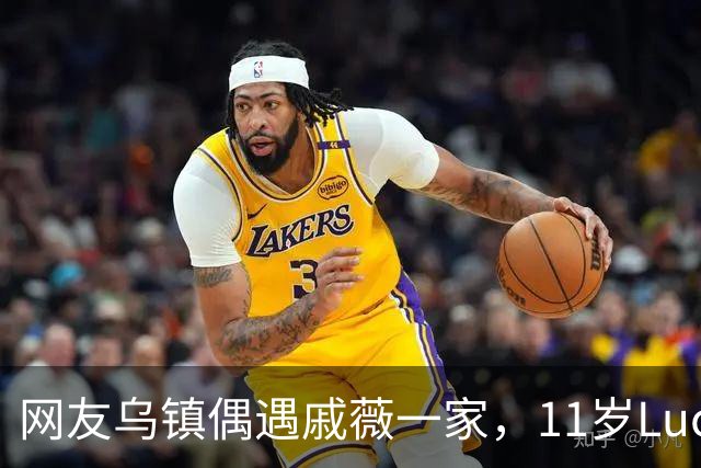 网友乌镇偶遇戚薇一家，11岁Lucky长开了，颜值完全随妈妈