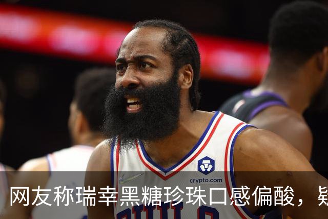 网友称瑞幸黑糖珍珠口感偏酸，疑似变质？客服回应：黑糖珍珠系冷冻品，淀粉熟化程度或存个别差异
