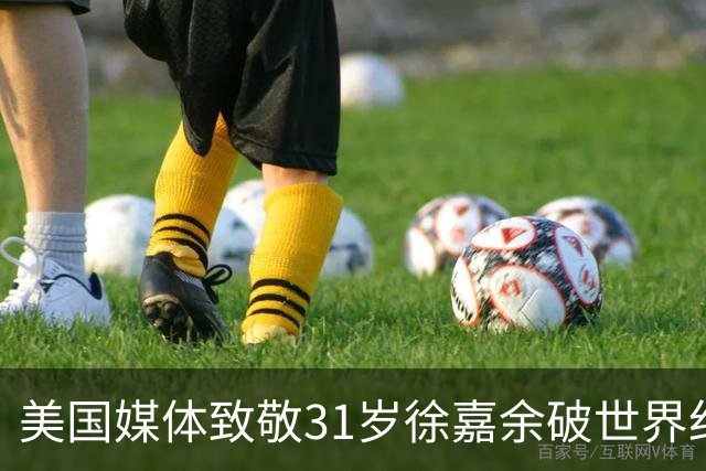美国媒体致敬31岁徐嘉余破世界纪录：他迎来了职业生涯第二个巅峰