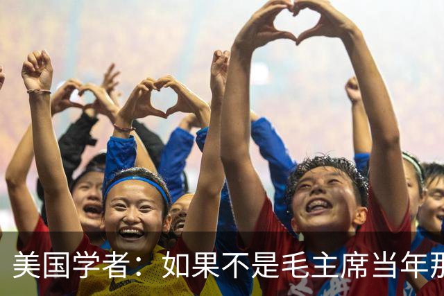 美国学者：如果不是毛主席当年那个决定，中国早已重蹈苏联覆辙