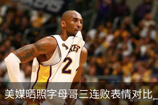 美媒晒照字母哥三连败表情对比 眼神暗淡无光 主帅：要找破局之法