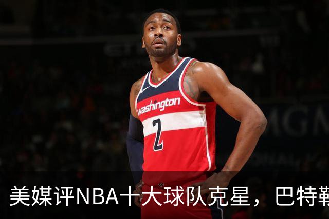 美媒评NBA十大球队克星，巴特勒两次下克上雄鹿，库里4次狙击火箭