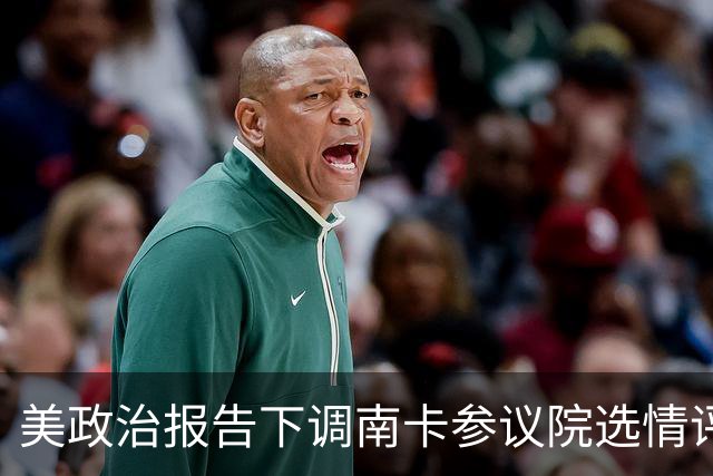 美政治报告下调南卡参议院选情评级：可能共和党改为倾向共和党