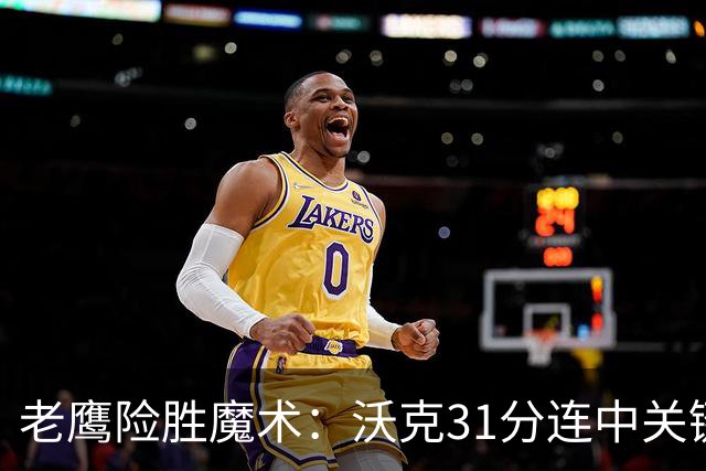 老鹰险胜魔术：沃克31分连中关键三分 班凯罗35+7+10