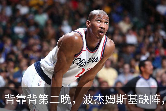 背靠背第二晚，波杰姆斯基缺阵，勇士对太阳再少一人