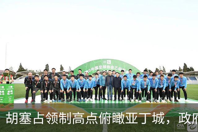 胡塞占领制高点俯瞰亚丁城，政府军反攻再损大将！