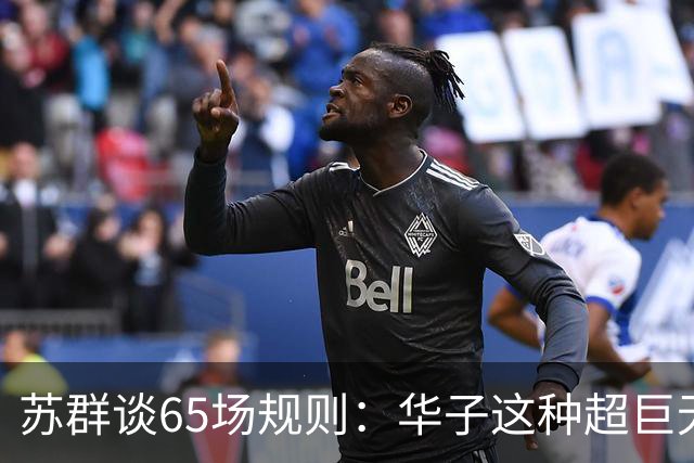 苏群谈65场规则：华子这种超巨无缘最佳阵容 也是NBA自己的损失