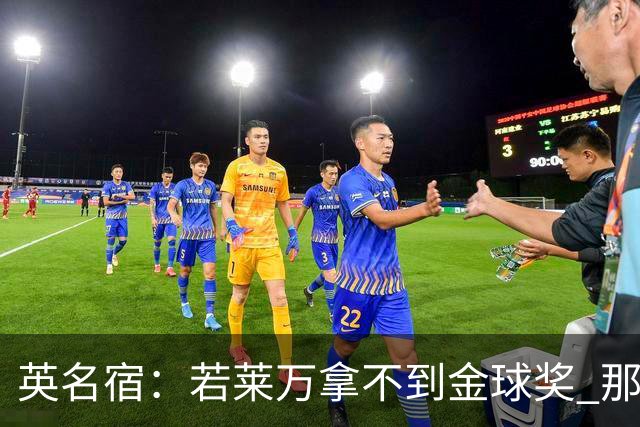 英名宿：若莱万拿不到金球奖 那将是对这奖杯的讽刺