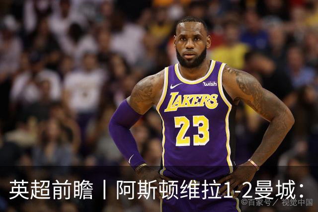 英超前瞻丨阿斯顿维拉1-2曼城：英超全胜的领头羊，碰到苦主了