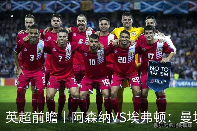 英超前瞻丨阿森纳VS埃弗顿：曼城首败，卫冕冠军迎来追赶良机