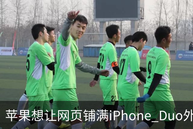 苹果想让网页铺满iPhone Duo外屏，为何迟迟不敢动手？