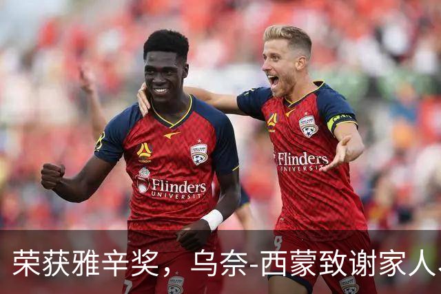荣获雅辛奖，乌奈-西蒙致谢家人、教练以及队友