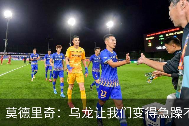 莫德里奇：乌龙让我们变得急躁不安；祝贺凯恩获得金球奖