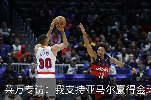 莱万专访：我支持亚马尔赢得金球，我很享受看奥利塞的比赛