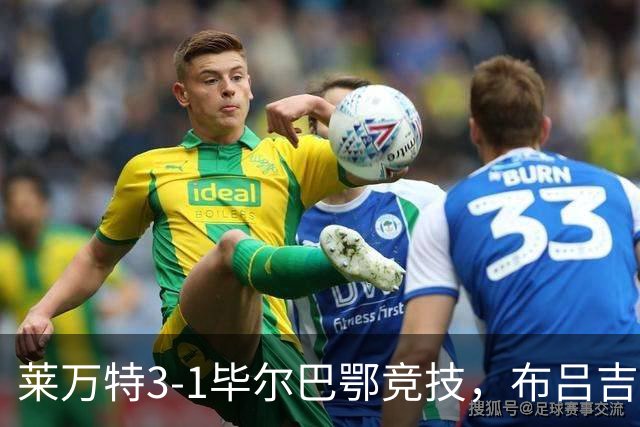 莱万特3-1毕尔巴鄂竞技，布吕吉双响，埃永建功