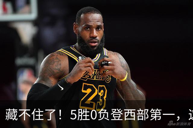 藏不住了！5胜0负登西部第一，这支队伍，堪称新赛季无短板强队