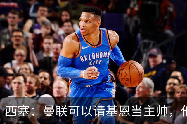 西塞：曼联可以请基恩当主帅，他执教过我 我很享受那段经历
