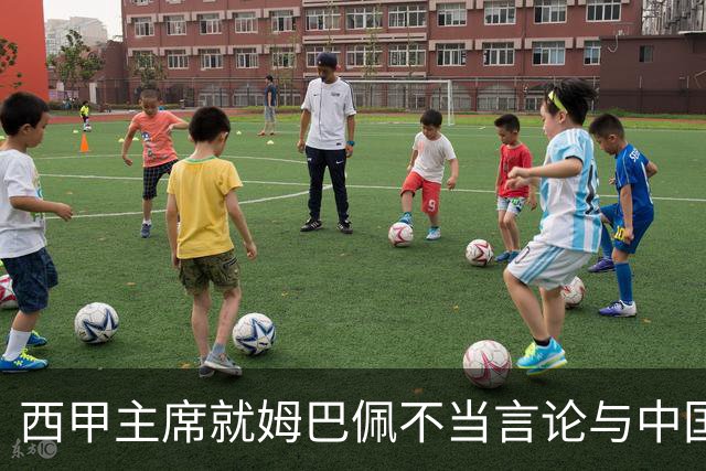 西甲主席就姆巴佩不当言论与中国驻西班牙大使会面