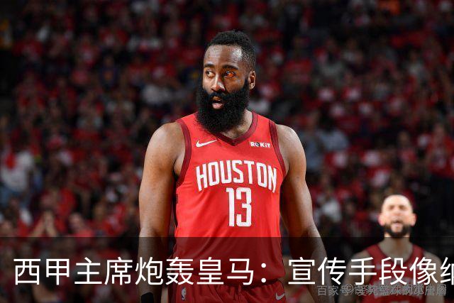 西甲主席炮轰皇马：宣传手段像纳粹 永远把自己当受害者