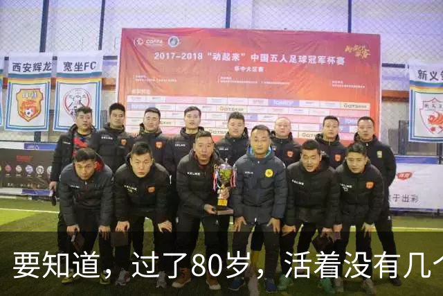 要知道，过了80岁，活着没有几个人在意你，看了此文你就懂了