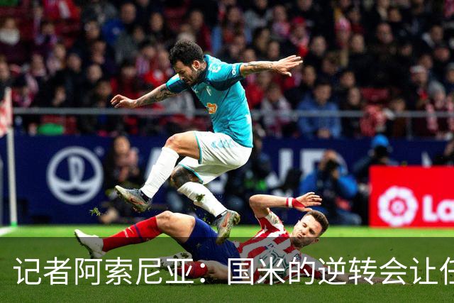 记者阿索尼亚：国米的逆转会让任何对手泄气
