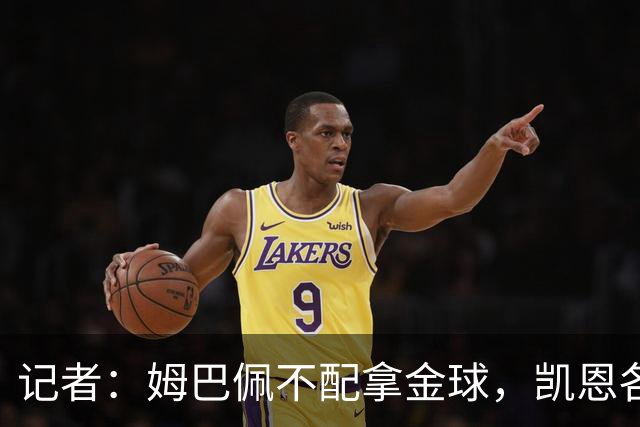 记者：姆巴佩不配拿金球，凯恩各方面都超过了他