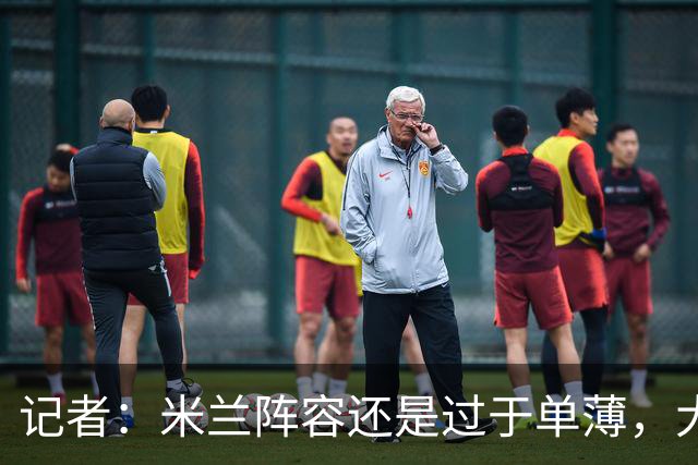 记者：米兰阵容还是过于单薄，大概还需2个转会窗进行补强