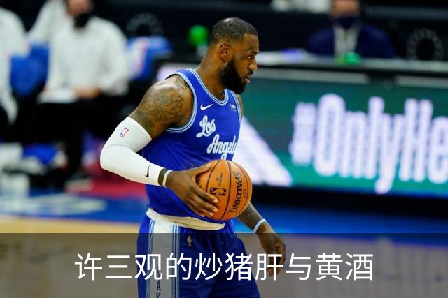 许三观的炒猪肝与黄酒