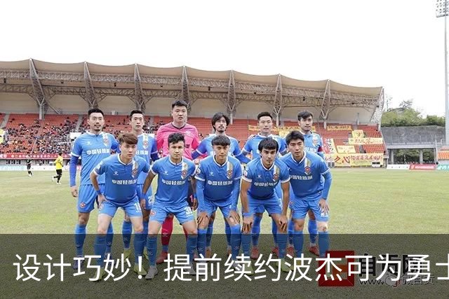 设计巧妙！提前续约波杰可为勇士明夏保留多达5500-6000万的空间