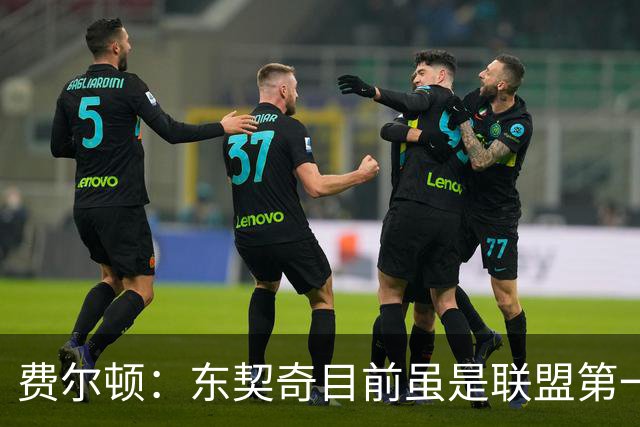 费尔顿：东契奇目前虽是联盟第一人 但我会把亚历山大排在他前面