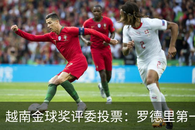 越南金球奖评委投票：罗德里第一，梅西第二，凯恩第三