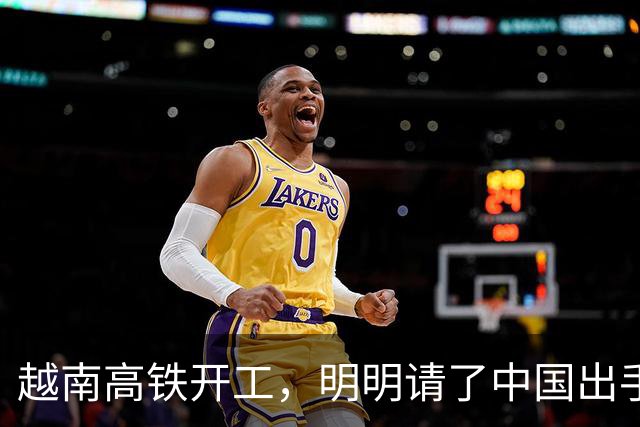 越南高铁开工，明明请了中国出手兜底，为何偏对中国只字不提？