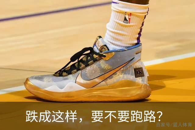 跌成这样，要不要跑路？