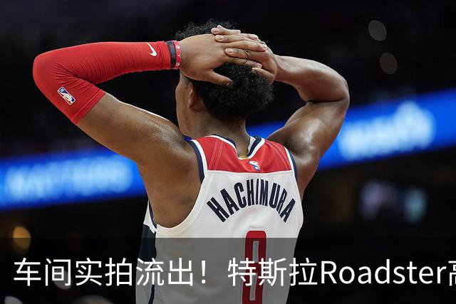 车间实拍流出！特斯拉Roadster高压氮气罐引争议，网友：这要炸了，不死也得死啊